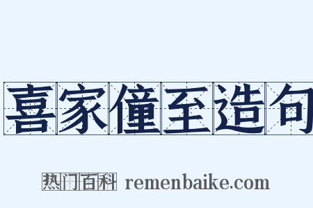 喜家僮至造句是什么意思的图片